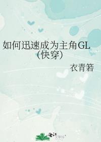 如何迅速成为主角GL（快穿）