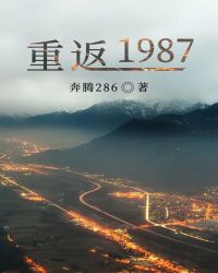 重返1987