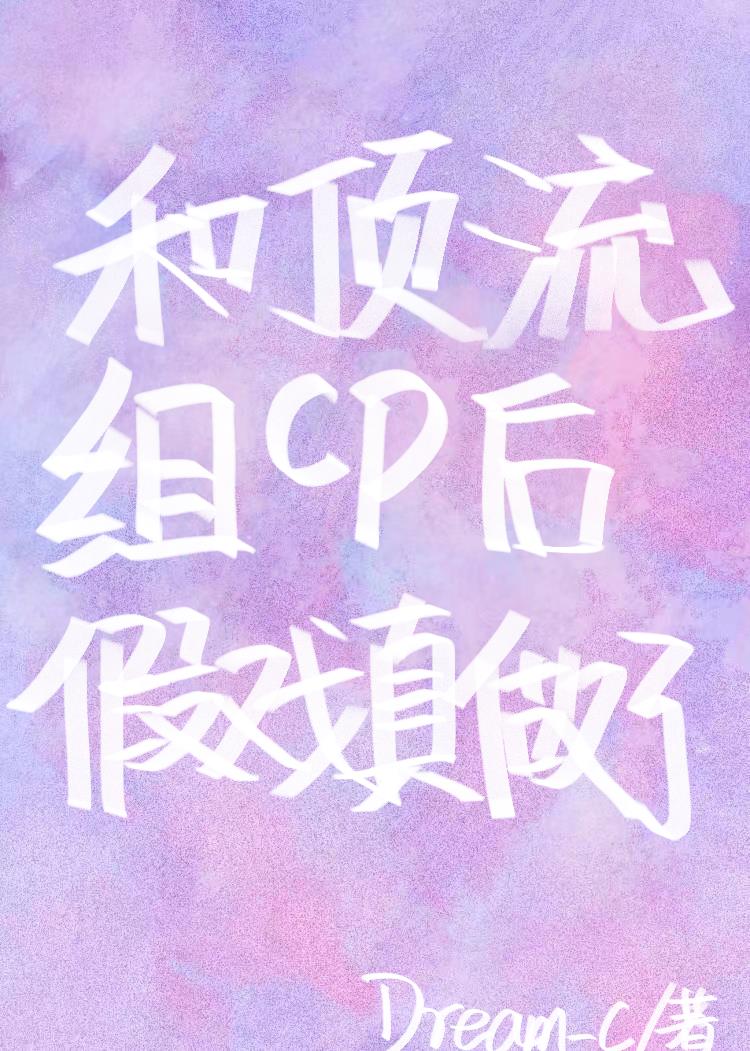 和顶流组CP后假戏真做了