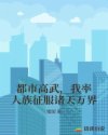 都市高武，我率人族征服诸天万界