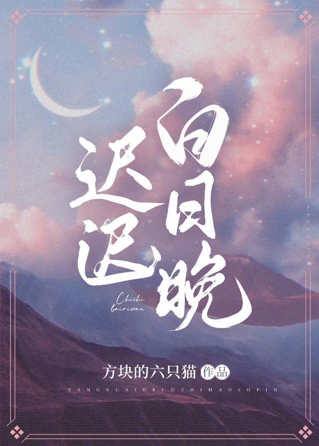 迟迟白日晚 袅袅晚雾生的意思