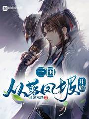 三国:从落凤坡开始txt下载