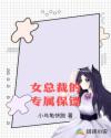 女总裁的专属保镖