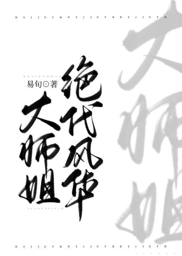 我的师姐绝代风华邵无忧