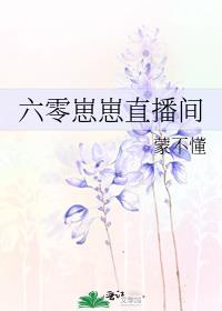 六零崽崽开直播