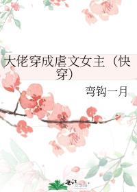 大佬穿成虐文女主（快穿）