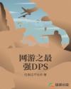 网游之最强DPS