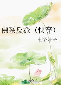 佛系反派（快穿）