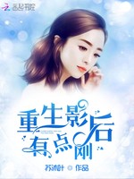 重生影后有点刚