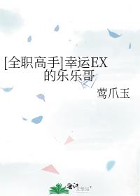 [全职高手]幸运EX的乐乐哥