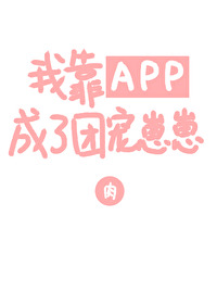 我靠APP成了团宠崽崽