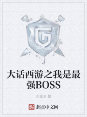 大话西游之我是最强BOSS