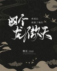 养成四个龙傲天后我渣了他们