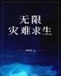 无限灾难求生txt百度云