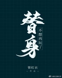 替身不想再玩了未删减版