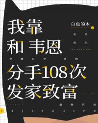 我靠和韦恩分手的108次TXT