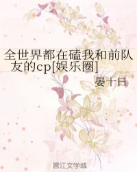 全世界都在磕我和前队友的cp[娱乐圈]