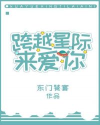 跨越星际来爱你全文阅读