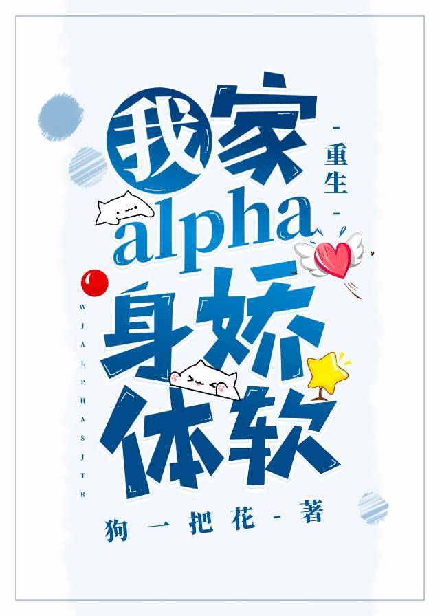 我家alpha有些娇弱（重生）