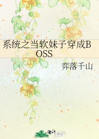 系统之当软妹子穿成BOSS656