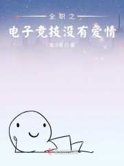 电子竞技没有爱情什么意思