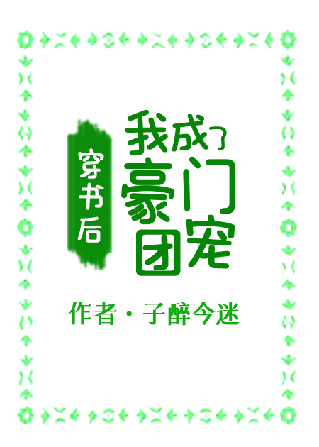 我成了豪门团宠格格党