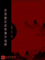 开局被汉武帝请为仙师txt