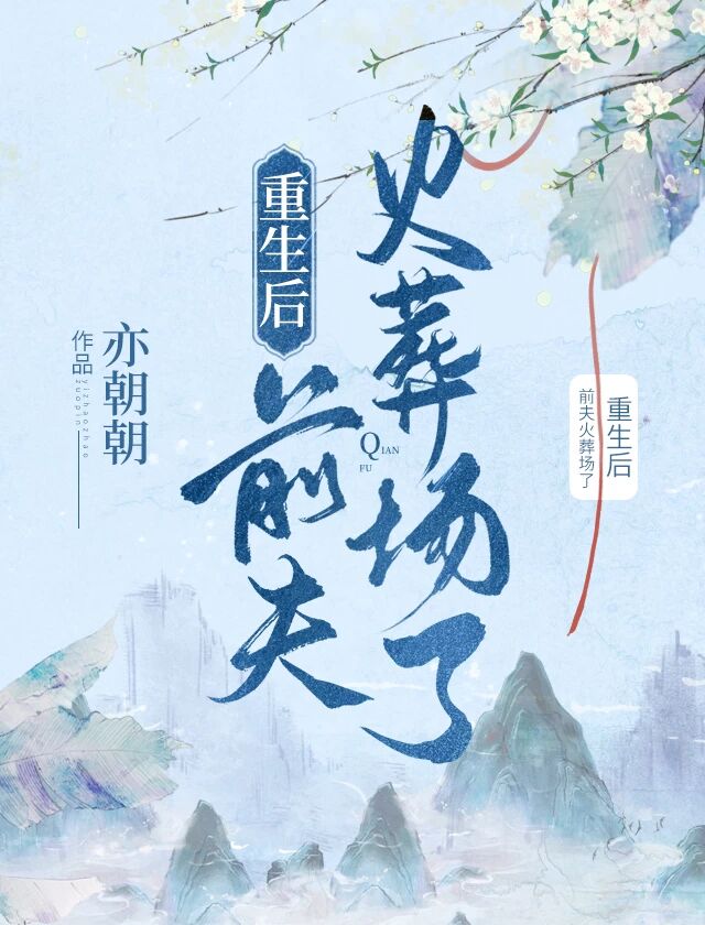 重生后前夫火葬场了笔趣阁