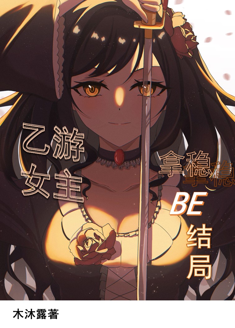 乙游女主拿稳BE结局[西幻]