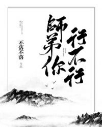 师弟你行不行