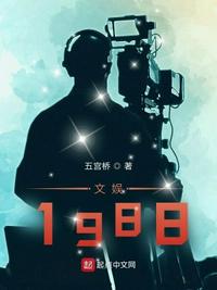 文娱1988笔趣阁