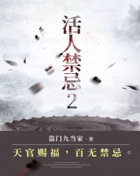 活人禁忌2有声小说在哪可以听