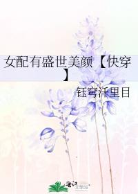 女配有盛世美颜【快穿】