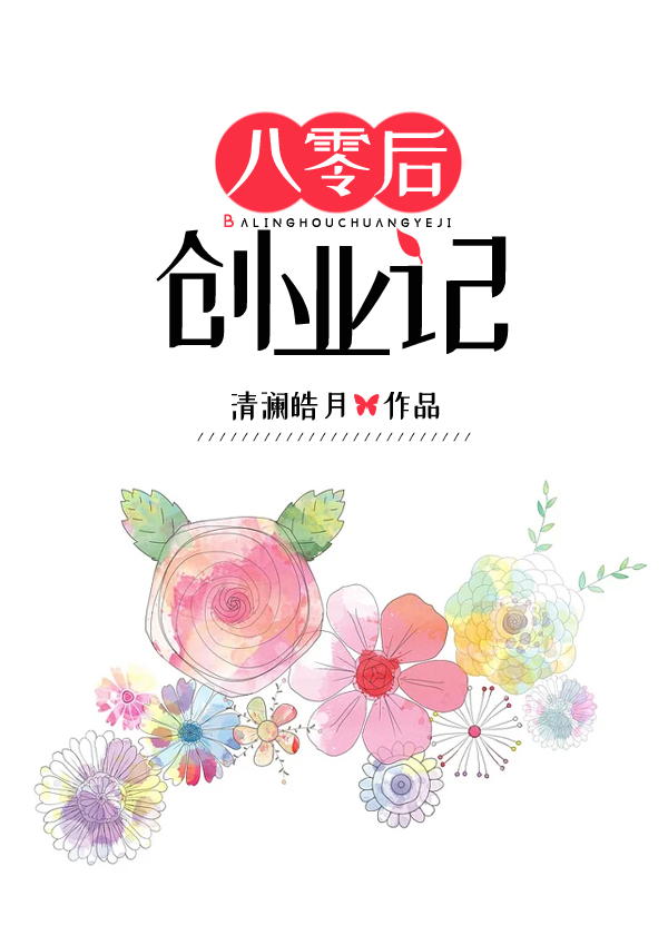 八零后创业记全文