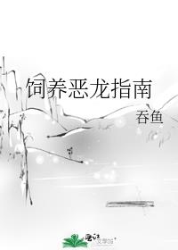 饲养恶龙指南epub