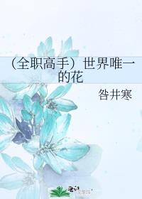 （全职高手）世界唯一的花