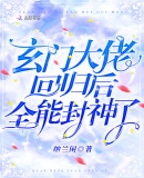 玄门大佬回归后，全能封神了