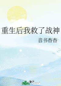 重生后我救了战神txt