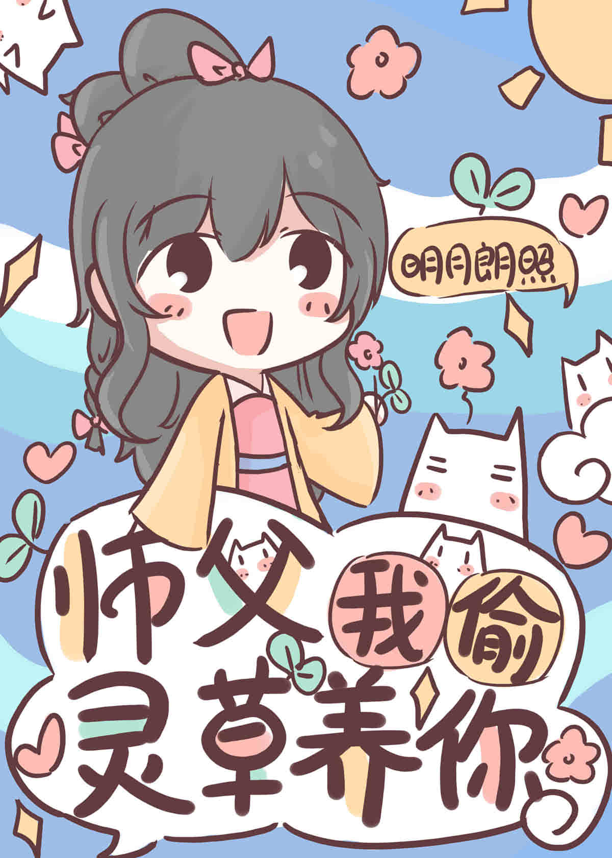 师父我偷灵草养你