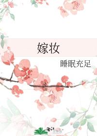 嫁妆女方准备什么