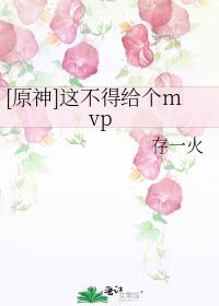 [原神]这不得给个mvp