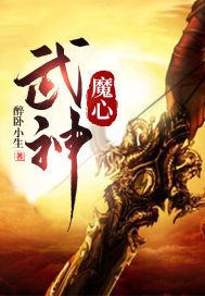 绝世武神敖魔