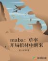 maba：草率，开局棺材中醒来