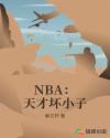 NBA：天才坏小子