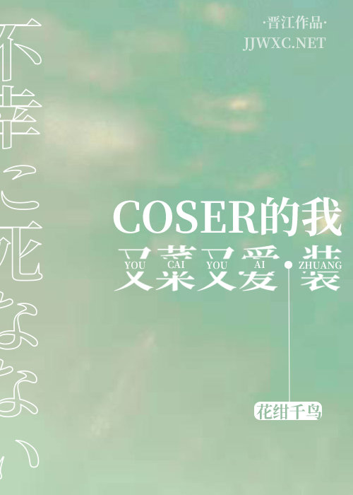 coser的我又菜又爱装 百度网盘