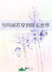 当玛丽苏反穿到现实世界