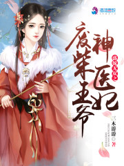 盛嫁无双之废柴王爷神医妃穆妍