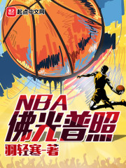 佛光普照NBA 小说