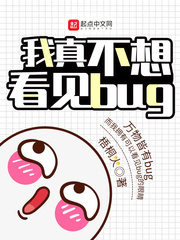 我真不想看见bug作者:梧桐火