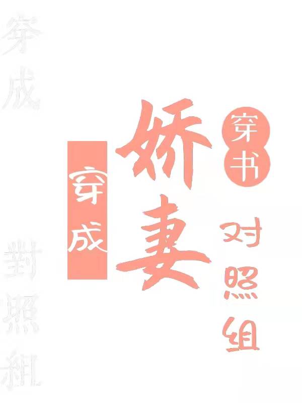 穿成娇妻对照组[快穿]